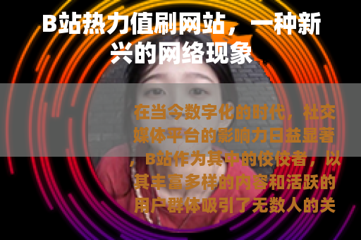B站热力值刷网站，一种新兴的网络现象