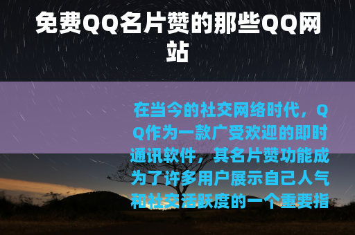 免费QQ名片赞的那些QQ网站