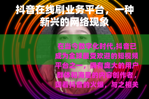 抖音在线刷业务平台，一种新兴的网络现象