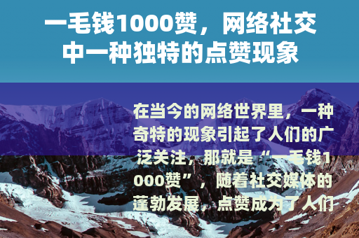 一毛钱1000赞，网络社交中一种独特的点赞现象
