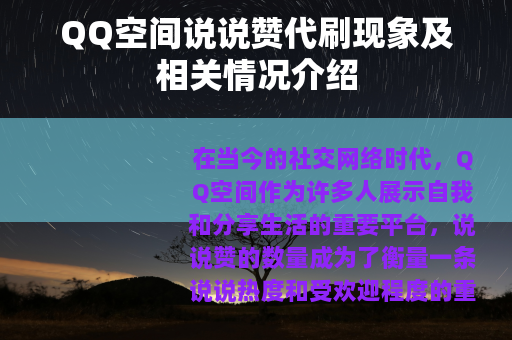QQ空间说说赞代刷现象及相关情况介绍