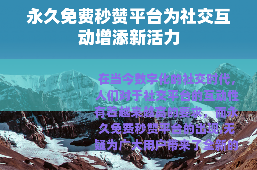 永久免费秒赞平台为社交互动增添新活力