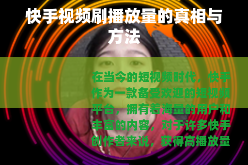 快手视频刷播放量的真相与方法