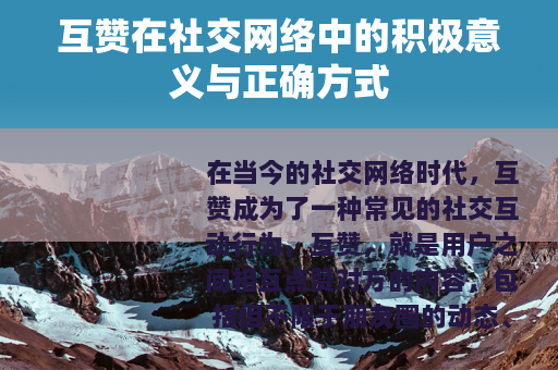 互赞在社交网络中的积极意义与正确方式