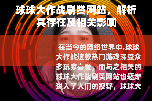 球球大作战刷赞网站，解析其存在及相关影响