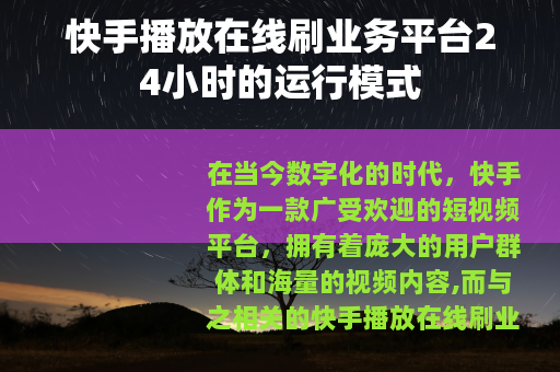 快手播放在线刷业务平台24小时的运行模式