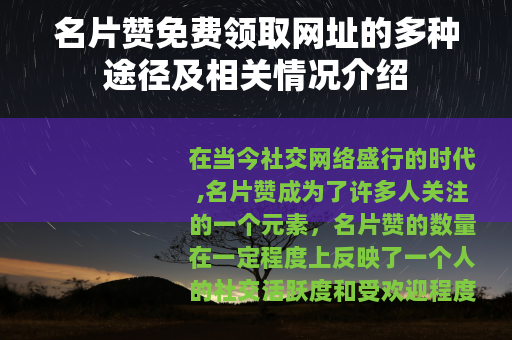 名片赞免费领取网址的多种途径及相关情况介绍