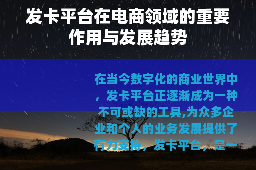 发卡平台在电商领域的重要作用与发展趋势