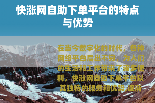 快涨网自助下单平台的特点与优势