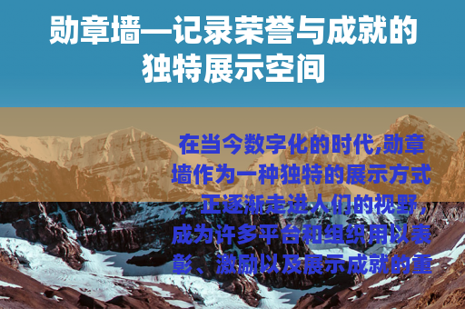 勋章墙—记录荣誉与成就的独特展示空间