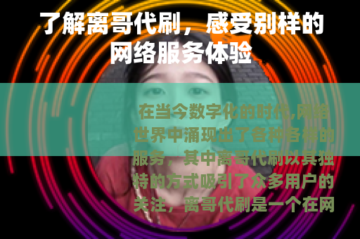 了解离哥代刷，感受别样的网络服务体验
