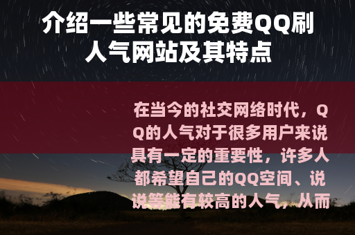 介绍一些常见的免费QQ刷人气网站及其特点