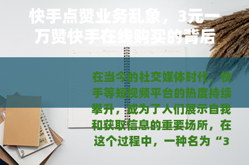 快手点赞业务乱象，3元一万赞快手在线购买的背后