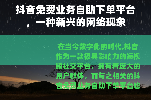 抖音免费业务自助下单平台，一种新兴的网络现象