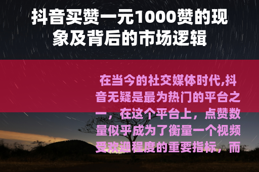 抖音买赞一元1000赞的现象及背后的市场逻辑
