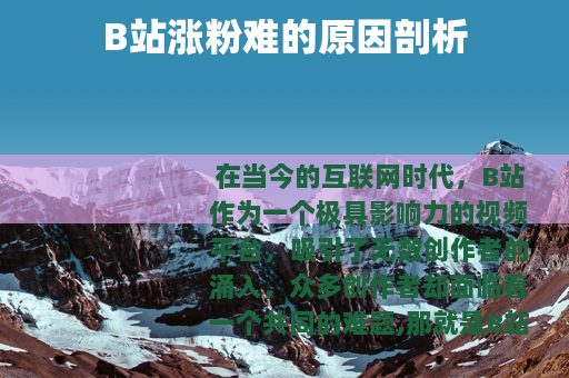 B站涨粉难的原因剖析