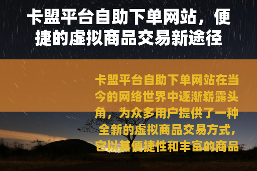 卡盟平台自助下单网站，便捷的虚拟商品交易新途径