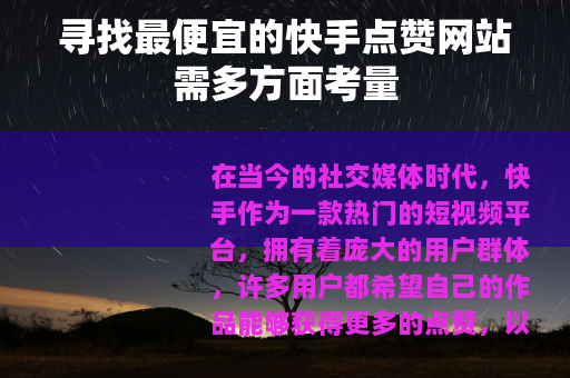 寻找最便宜的快手点赞网站需多方面考量