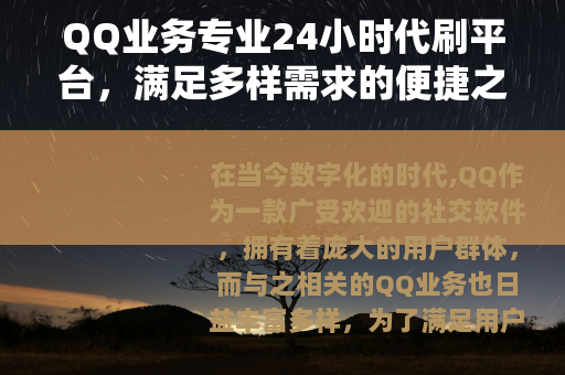 QQ业务专业24小时代刷平台，满足多样需求的便捷之选