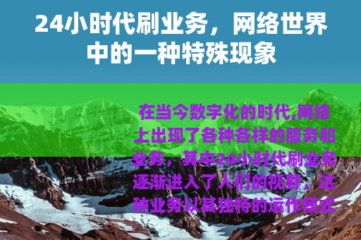 24小时代刷业务，网络世界中的一种特殊现象
