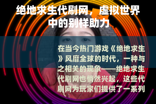 绝地求生代刷网，虚拟世界中的别样助力