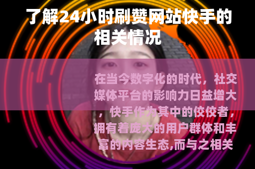 了解24小时刷赞网站快手的相关情况