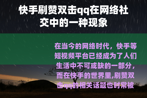 快手刷赞双击qq在网络社交中的一种现象