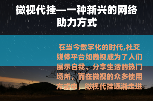 微视代挂—一种新兴的网络助力方式