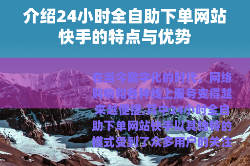 介绍24小时全自助下单网站快手的特点与优势
