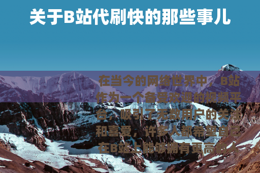 关于B站代刷快的那些事儿