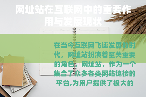 网址站在互联网中的重要作用与发展现状