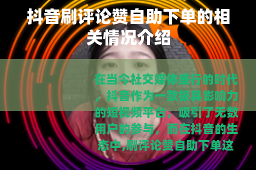 抖音刷评论赞自助下单的相关情况介绍