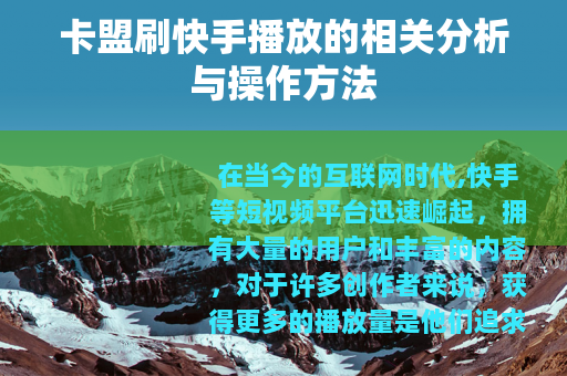 卡盟刷快手播放的相关分析与操作方法