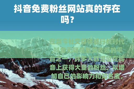 抖音免费粉丝网站真的存在吗？