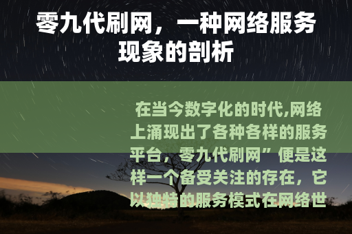零九代刷网，一种网络服务现象的剖析