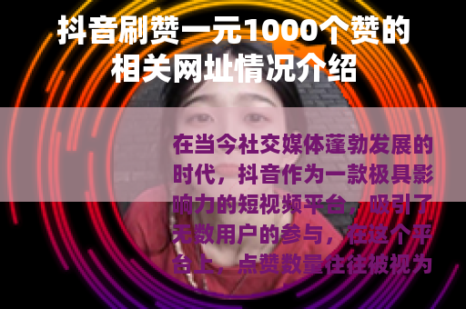 抖音刷赞一元1000个赞的相关网址情况介绍