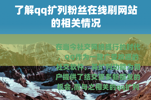了解qq扩列粉丝在线刷网站的相关情况