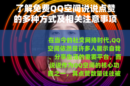 了解免费QQ空间说说点赞的多种方式及相关注意事项