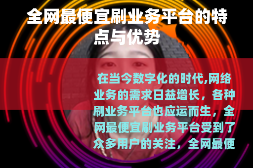 全网最便宜刷业务平台的特点与优势