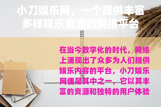 小刀娱乐网，一个提供丰富多样娱乐资源的网络平台