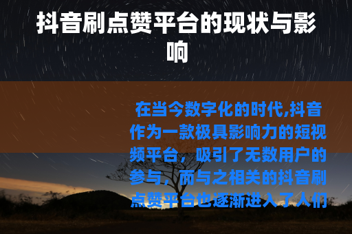 抖音刷点赞平台的现状与影响