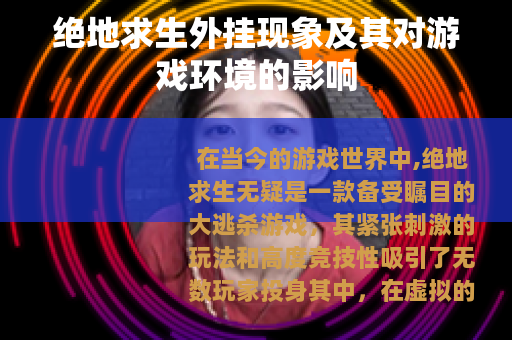 绝地求生外挂现象及其对游戏环境的影响