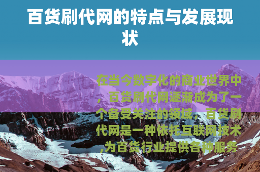 百货刷代网的特点与发展现状