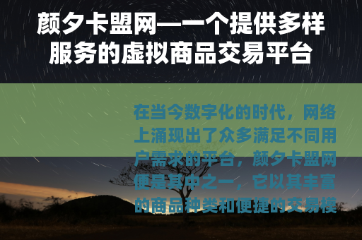 颜夕卡盟网—一个提供多样服务的虚拟商品交易平台