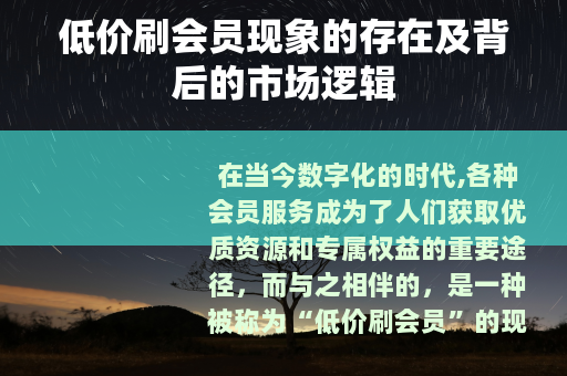 低价刷会员现象的存在及背后的市场逻辑