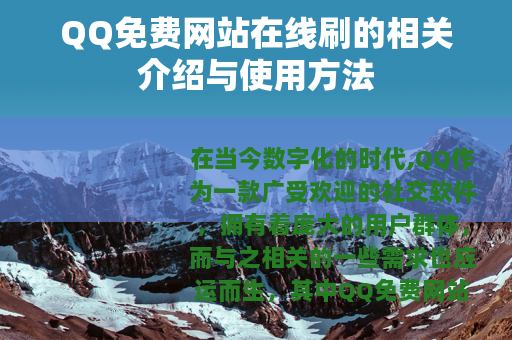 QQ免费网站在线刷的相关介绍与使用方法