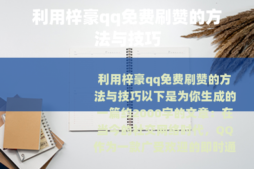 利用梓豪qq免费刷赞的方法与技巧