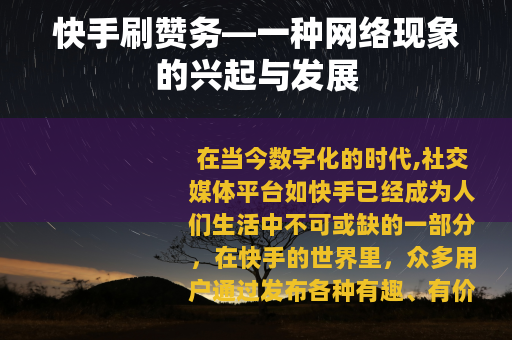 快手刷赞务—一种网络现象的兴起与发展