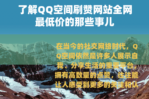 了解QQ空间刷赞网站全网最低价的那些事儿