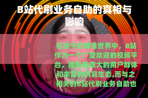 B站代刷业务自助的真相与影响